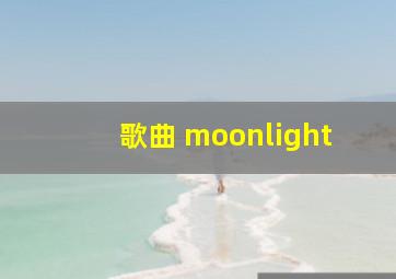 歌曲 moonlight